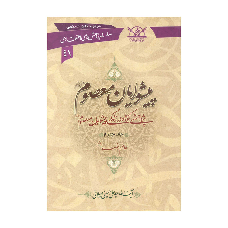 کتاب پیشوایان معصوم علیهم السلام اثر سیّد علی حسینی میلانی انتشارات آفاق معرفت 6 جلدی