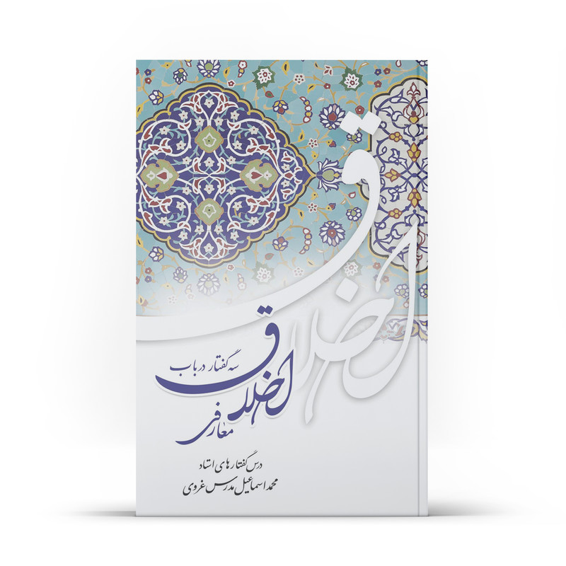 کتاب سه گفتار در باب اخلاق معارفی اثر محمداسماعیل مدرس غروی نشر آفاق