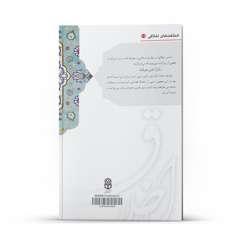 کتاب سه گفتار در باب اخلاق معارفی اثر محمداسماعیل مدرس غروی نشر آفاق