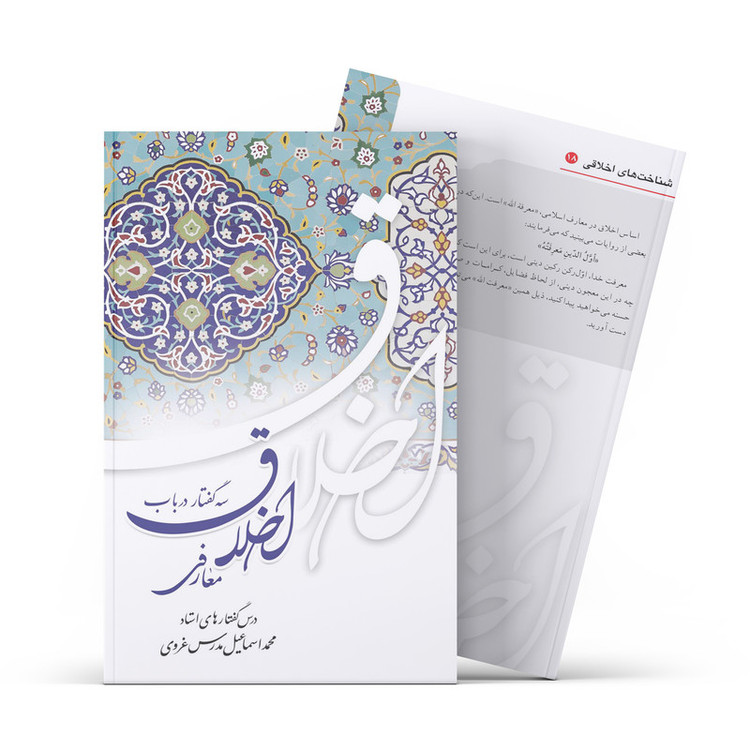 کتاب سه گفتار در باب اخلاق معارفی اثر محمداسماعیل مدرس غروی نشر آفاق