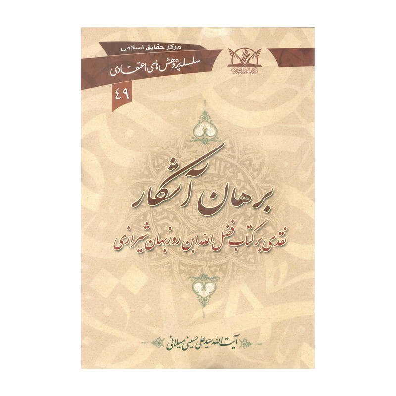 کتاب برهان آشکار اثر سیّد علی حسینی میلانی انتشارات آفاق معرفت