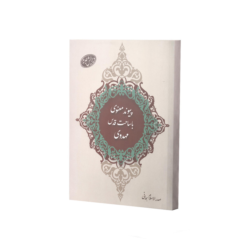 کتاب پیوند معنوی با ساحت قدس مهدوی اثر صدرالسلام همدانی انتشارات آفاق معرفت