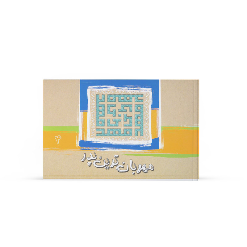 کتاب مهربانترین پدر اثر جمعی از نویسندگان نشر آفاق جلد 4