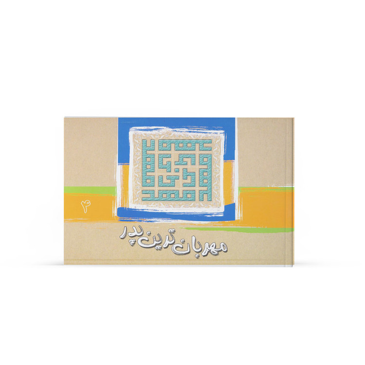 کتاب مهربانترین پدر اثر جمعی از نویسندگان نشر آفاق جلد 4