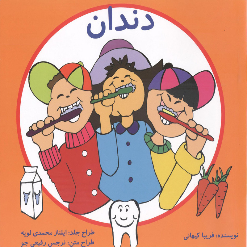 کتاب دندان اثر فریبا کیهانی انتشارات آفاق معرفت
