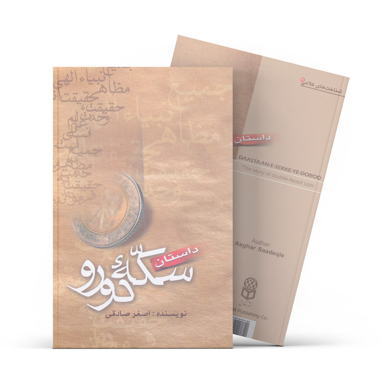 کتاب داستان سکه دورو اثر اصغر صادقی نشر آفاق