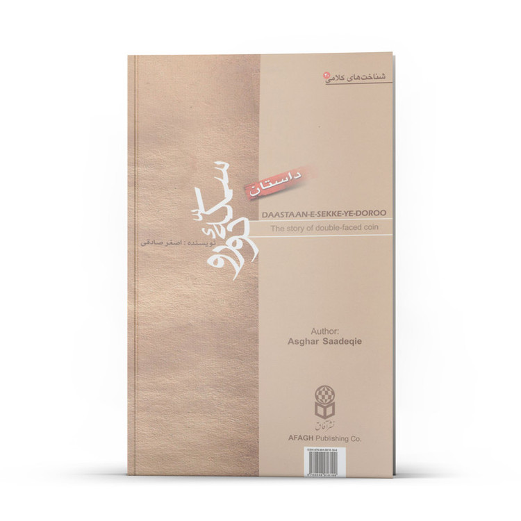 کتاب داستان سکه دورو اثر اصغر صادقی نشر آفاق