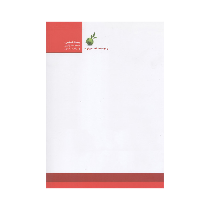 کتاب مهندس تازه به دوران ما رسیده اثر دکتر علیرضا موذن انتشارات آفاق معرفت