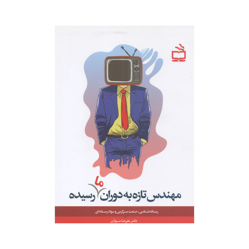 کتاب مهندس تازه به دوران ما رسیده اثر دکتر علیرضا موذن انتشارات آفاق معرفت