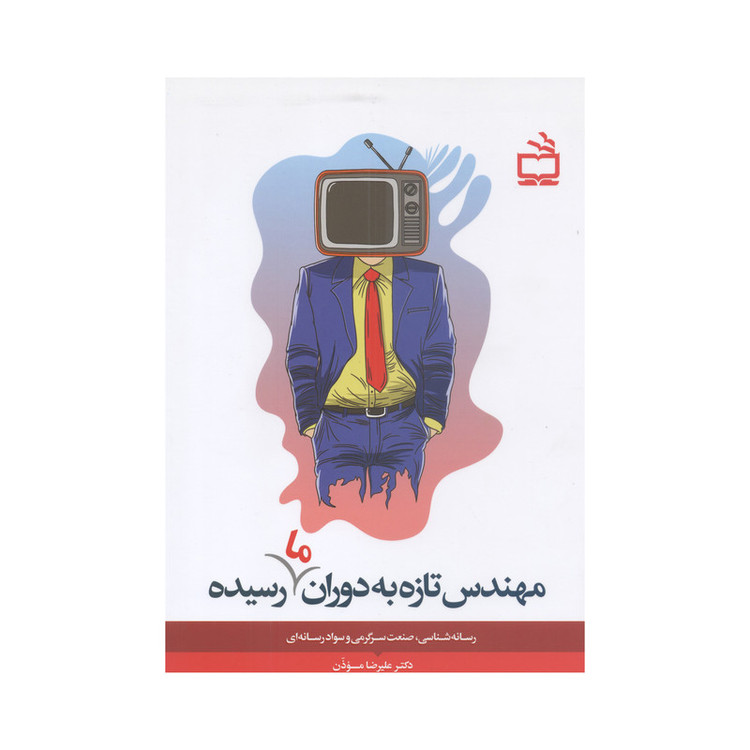 کتاب مهندس تازه به دوران ما رسیده اثر دکتر علیرضا موذن انتشارات آفاق معرفت