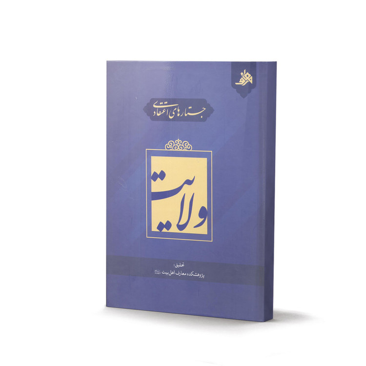 کتاب جستارهای اعتقادی ولایت اثر محمدحسین نصیری انتشارات آفاق معرفت