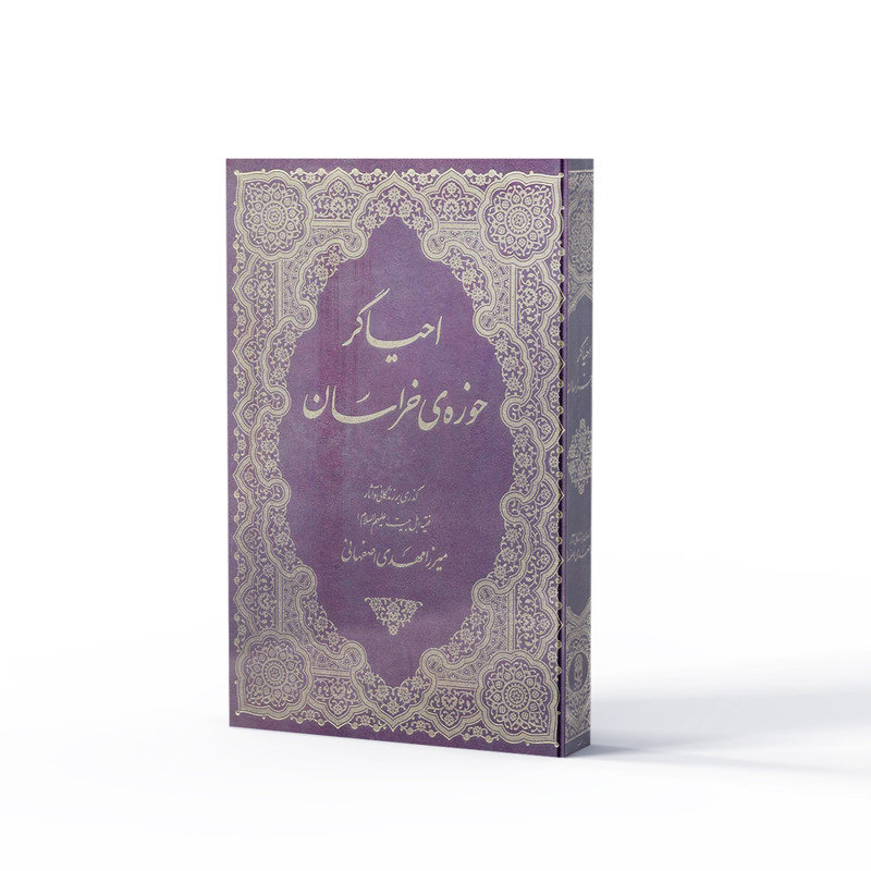 کتاب احیاگر حوزه خراسان اثر میرزا مهدی اصفهانی نشر آفاق