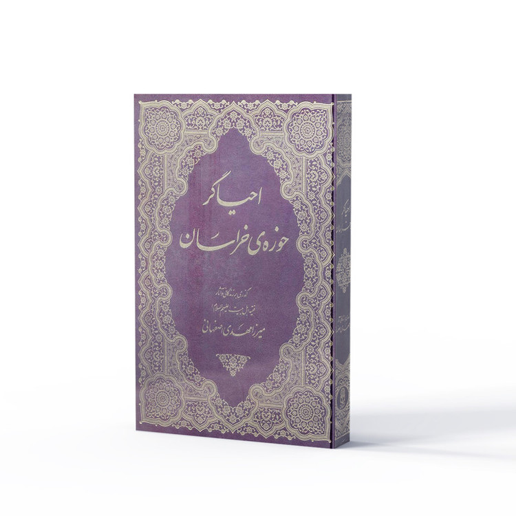 کتاب احیاگر حوزه خراسان اثر میرزا مهدی اصفهانی نشر آفاق