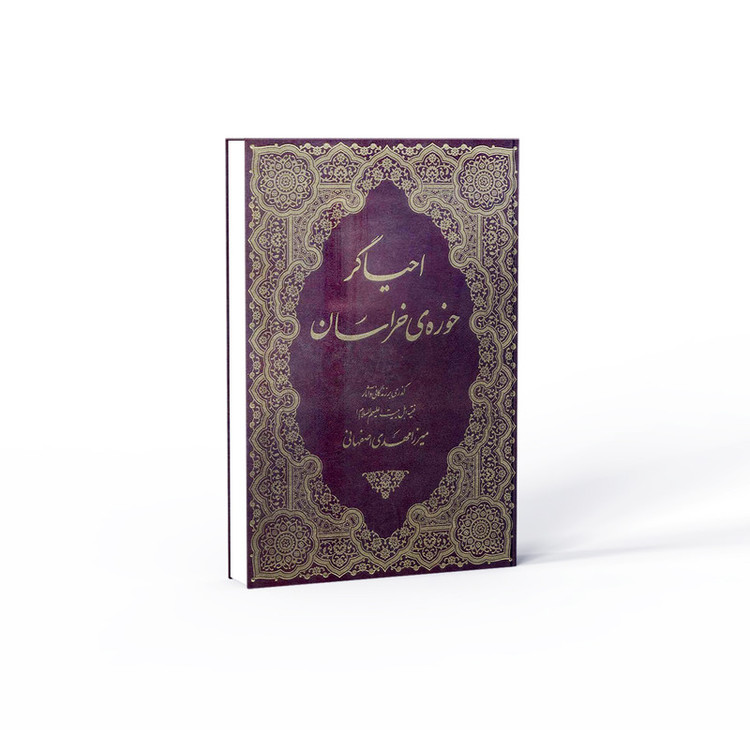 کتاب احیاگر حوزه خراسان اثر میرزا مهدی اصفهانی نشر آفاق