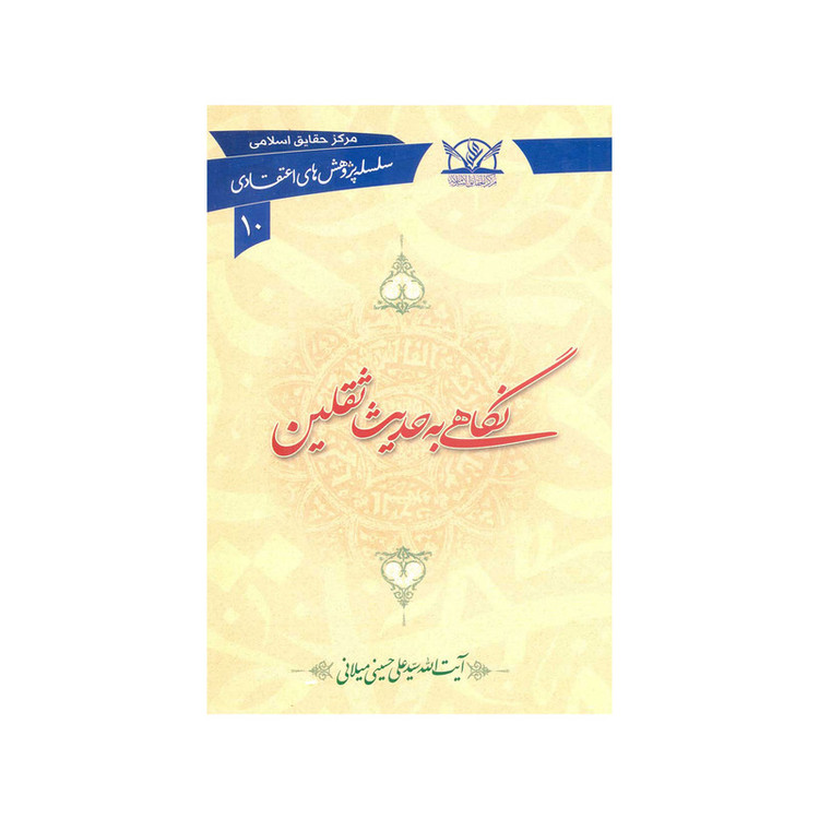 کتاب نگاهی به حدیث ثقلین اثر سیدعلی حسینی میلانی انتشارات آفاق معارف