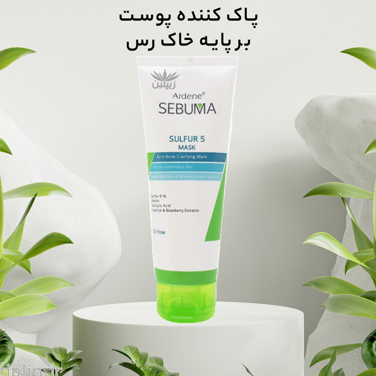 ماسک صورت آردن سبوما مدل Sulfur 5 حجم 75 میلیلیتر مناسب پوست مختلط با خاصیت ضد جوش، پاکسازی منافذ، جذب چربی اضافه، ال...