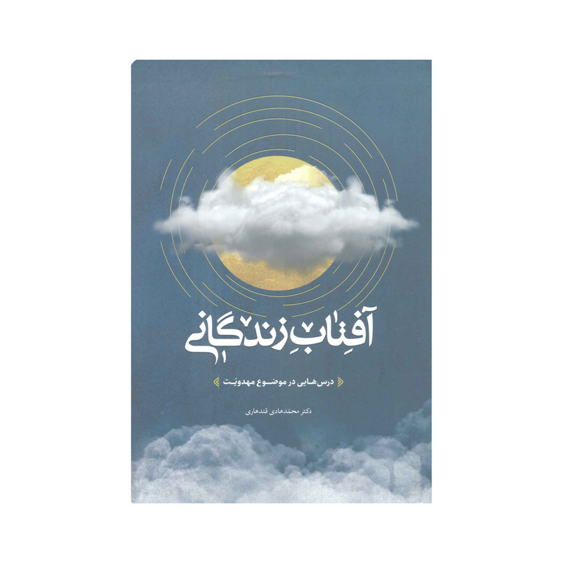 کتاب آفتاب زندگانی اثر دکتر محمدهادی قندهاری انتشارات آفاق معرفت