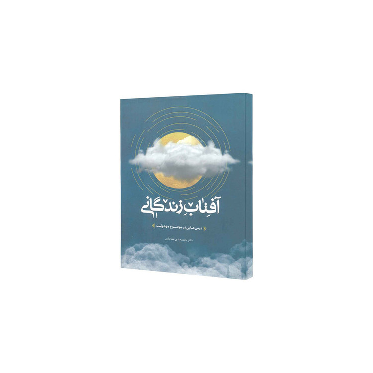 کتاب آفتاب زندگانی اثر دکتر محمدهادی قندهاری انتشارات آفاق معرفت