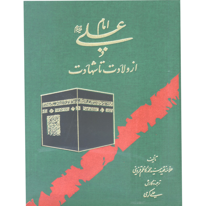 کتاب امام علی (ع) از ولادت تا شهادت اثر علامه فقید سیدمحمدکاظم قزوینی انتشارات آفاق معرفت