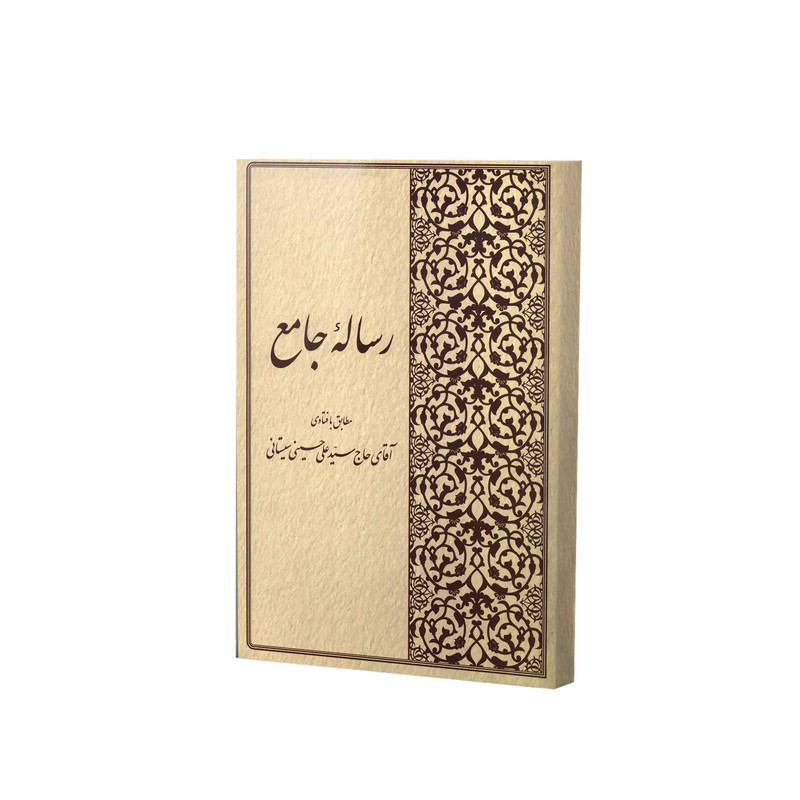 کتاب رسالۀ جامع فتوای حاج سیدعلی حسینی سیستانی اثر حاج سیدعلی حسینی سیستانی انتشارات آفاق معرفت