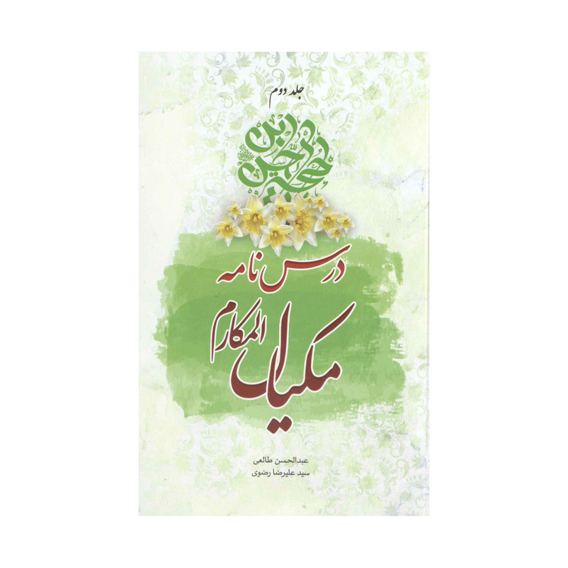 کتاب درسنامه مکیال‌المکارم اثر عبدالحسن طالعی انتشارات آفاق معرفت