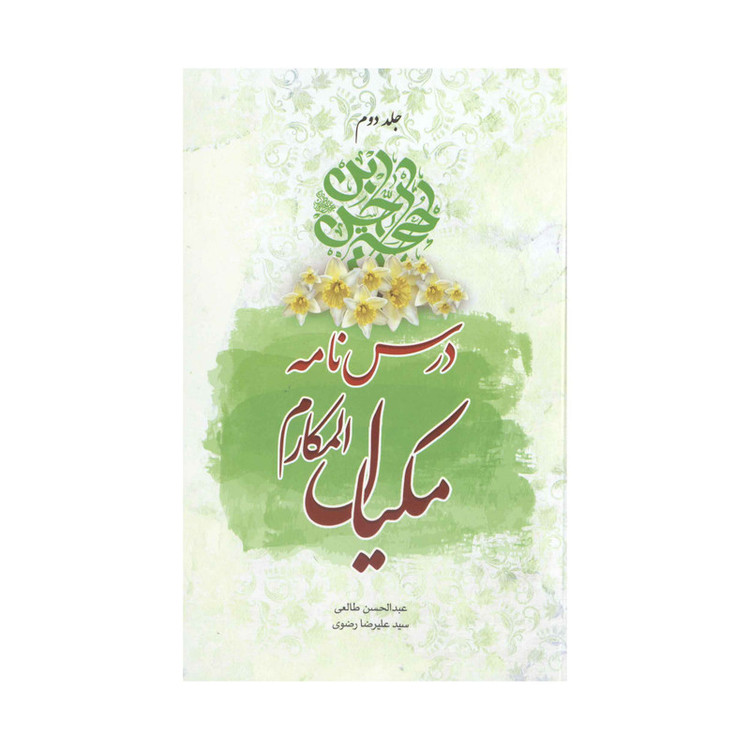 کتاب درسنامه مکیالالمکارم اثر عبدالحسن طالعی انتشارات آفاق معرفت
