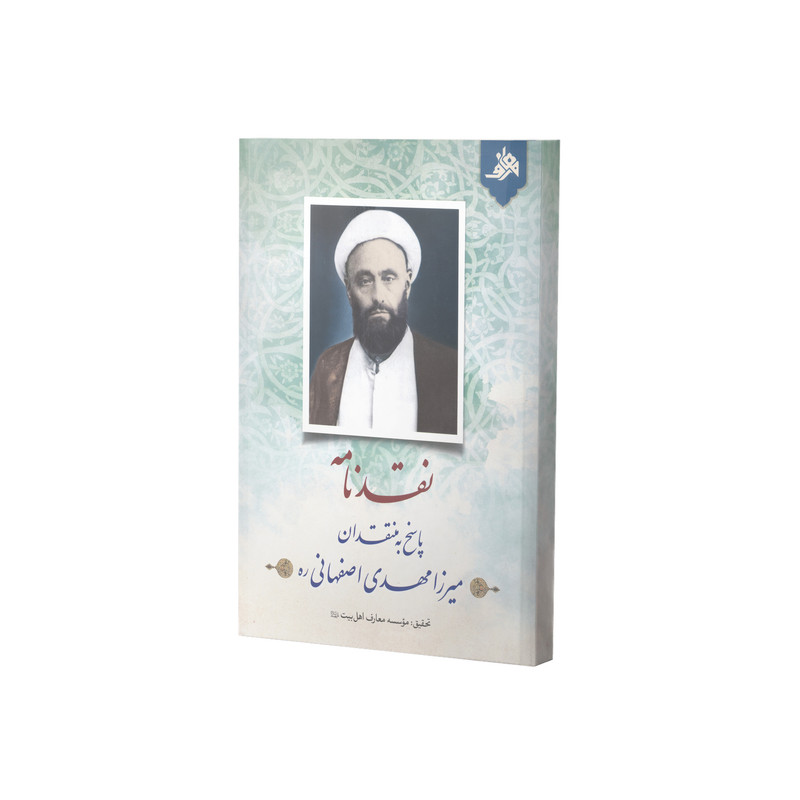 کتاب نقدنامه پاسخ به منتقدان میرزا مهدی اصفهانی اثر جمعی از نویسندگان انتشارات آفاق معرفت