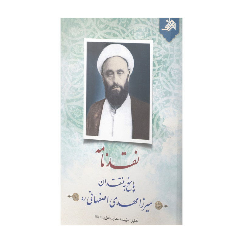 کتاب نقدنامه پاسخ به منتقدان میرزا مهدی اصفهانی اثر جمعی از نویسندگان انتشارات آفاق معرفت