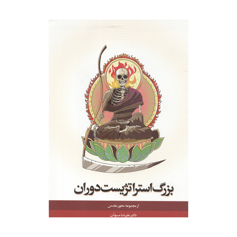 کتاب بزرگ استراتژیست اثر علیرضا موذن انتشارات آفاق معرفت