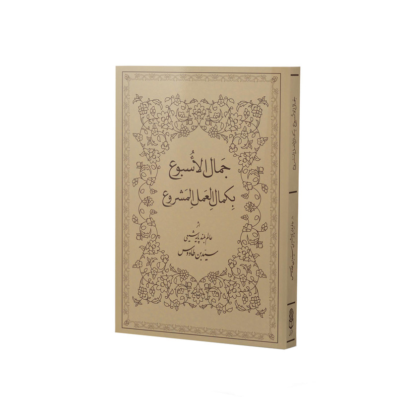 کتاب جمال الاسبوع بکمال العمل المشروع اثر سیدابن طاووس نشر آفاق