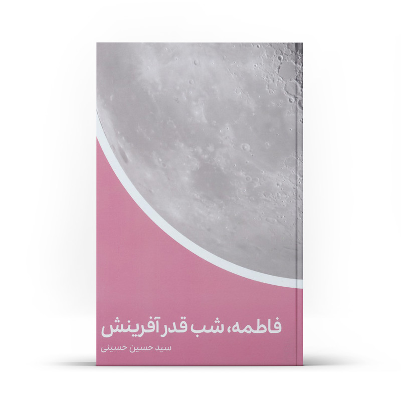 کتاب فاطمه شب قدر آفرینش اثر سیدحسین حسینی انتشارات آفاق معرفت