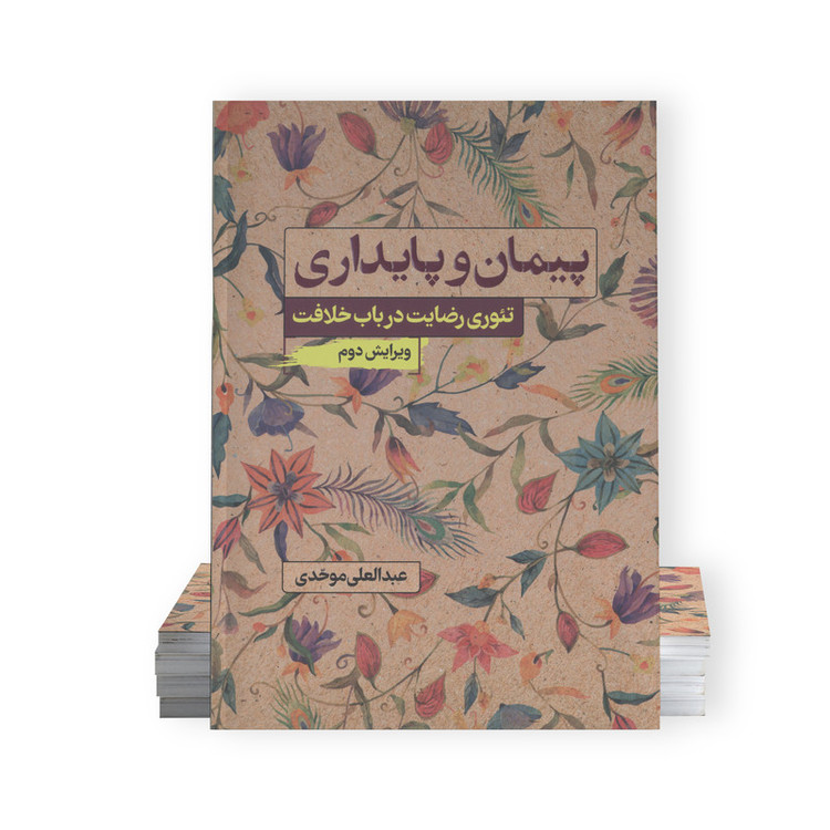 کتاب پیمان پایداری اثر عبدالعلی موحدی انتشارات آفاق معرفت
