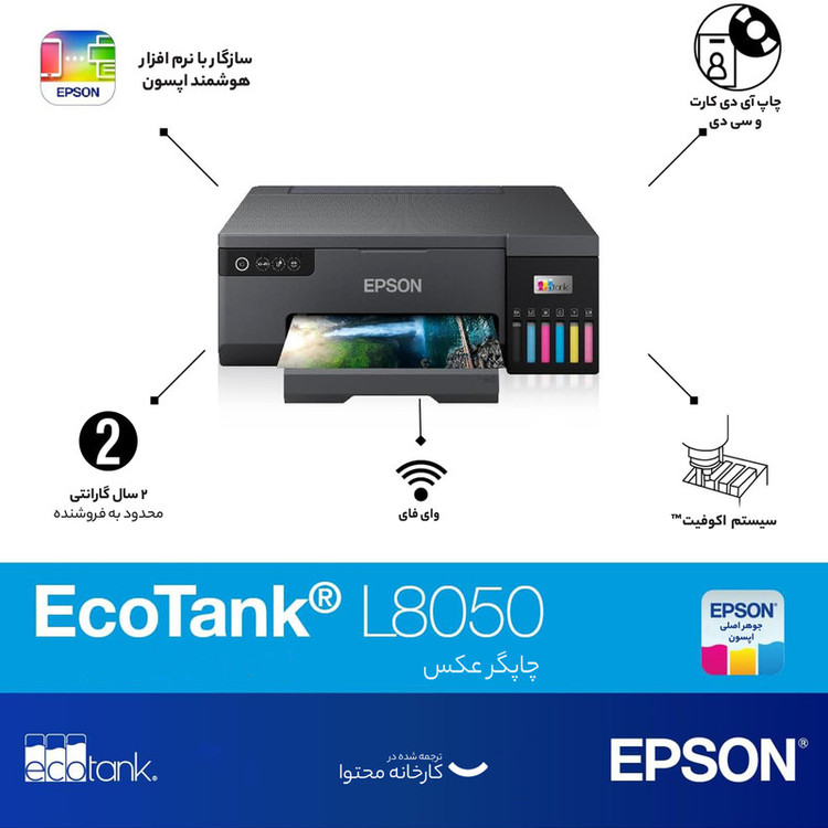 پرینتر اپسون رنگی تک کاره با چاپ جوهرافشان مدل EcoTank L8050، سایز چاپ A4، قابلیت چاپ بدون حاشیه