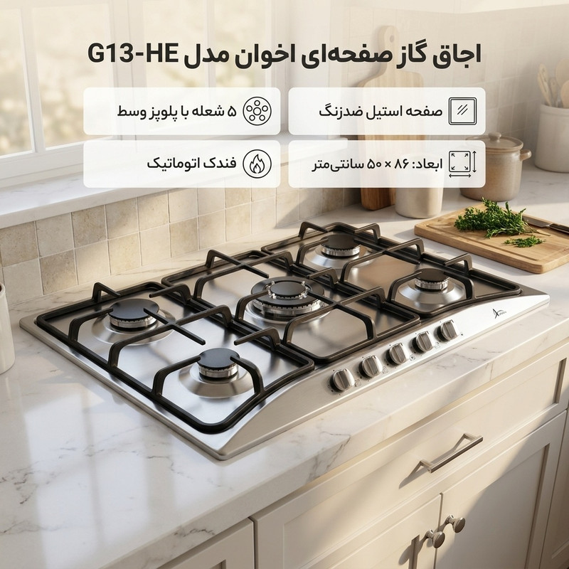 اجاق گاز صفحه ای اخوان مدل G13 - HE