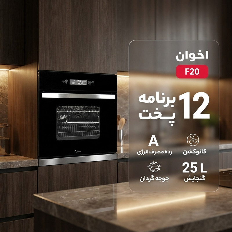 فر توکار اخوان مدل F20