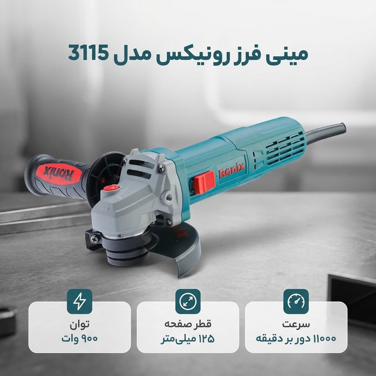مینی فرز 125میلیمتری 900 وات رونیکس مدل 3115
