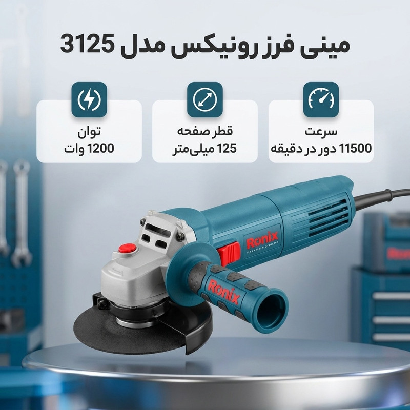 مینی فرز 125 میلیمتری 1200 وات رونیکس مدل 3125