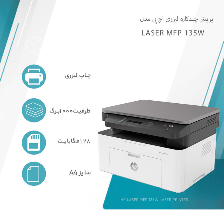 پرینتر اچ پی تک رنگ سه کاره با چاپ لیزری مدل Laser MFP 135w، سایز چاپ A4، قابلیت اتصال به شبکه بیسیم، سازگار با سیستم...