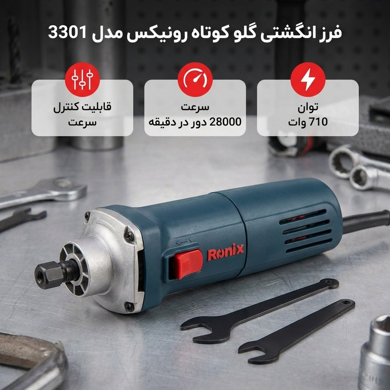 فرز انگشتی گلو کوتاه رونیکس مدل 3301