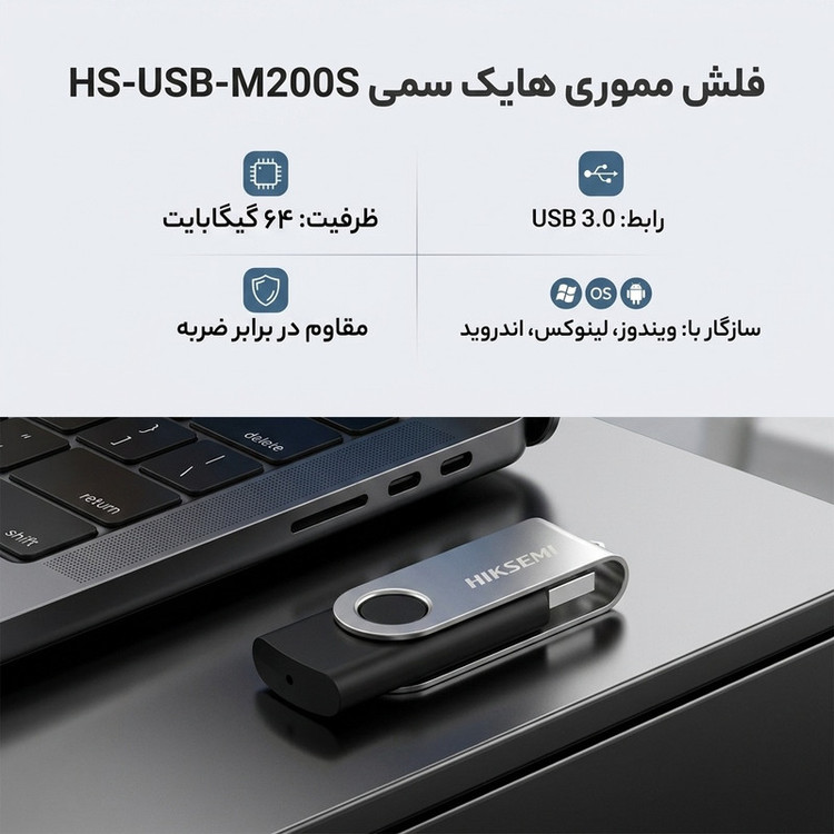 فلش مموری چرخشی 64 گیگابایت هایک سمی مدل HS-USB-M200S با رابط USB 3.0، مقاوم در برابر ضربه و سازگار با ویندوز، لینوکس...