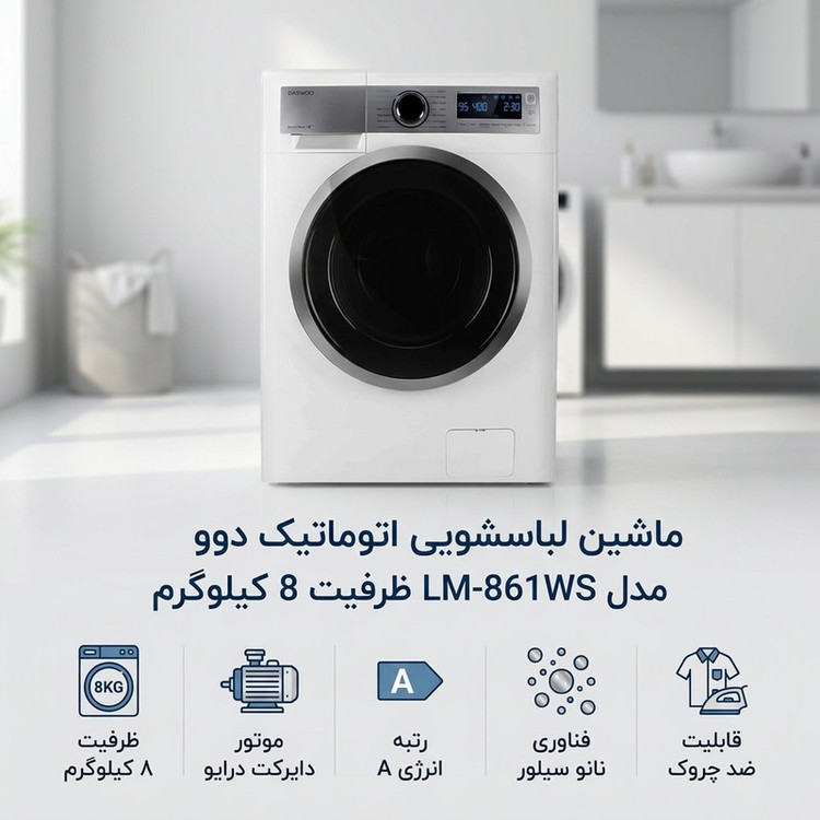 ماشین لباسشویی 8 کیلوگرم اتوماتیک دوو مدل LM-861WS
