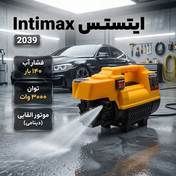 کارواش دینامی 140 بار 3000 وات اینتیمکث مدل 2039
