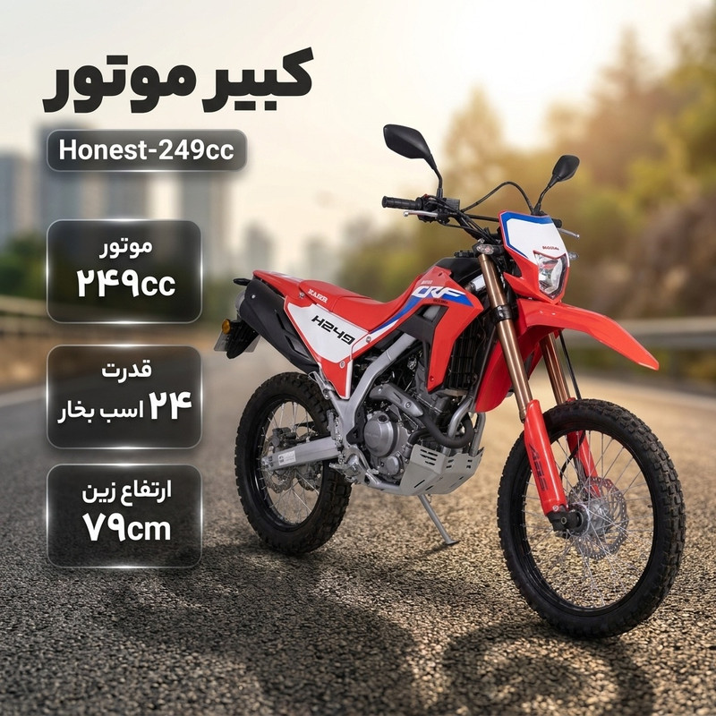 موتورسیکلت کبیرموتور مدل honest-249cc سال 1405
