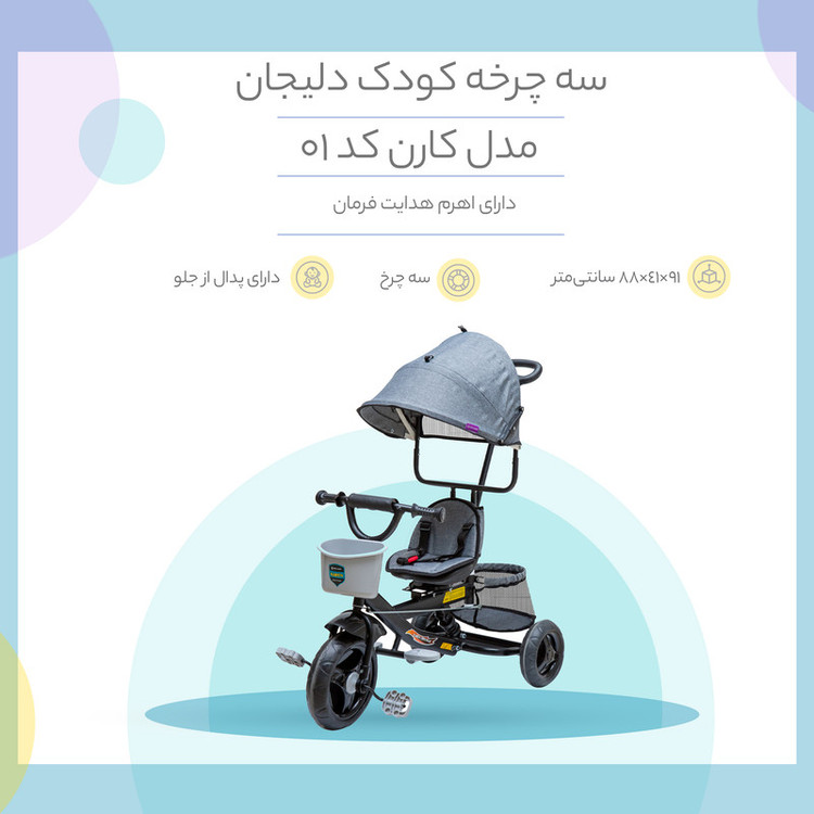 سهچرخه کودک دلیجان مدل کارن