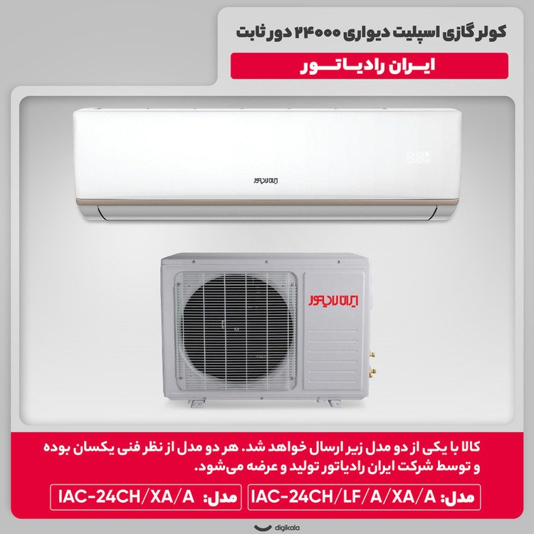 کولر گازی اسپلیت دیواری 24000 دور ثابت ایران رادیاتور مدل IAC-24CHXAA