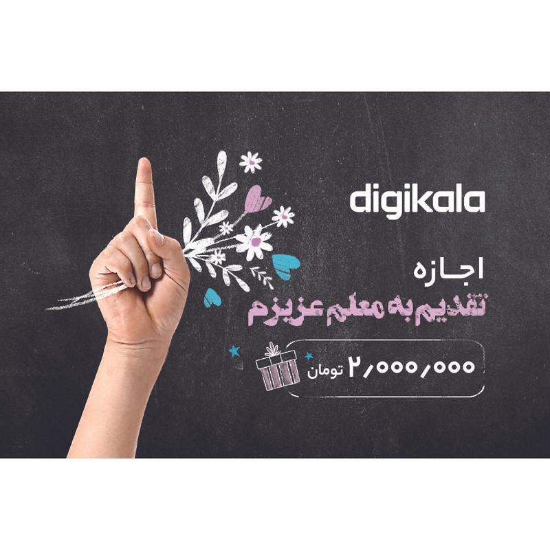کارت هدیه دیجی کالا به ارزش 2.000.000 تومان طرح تقدیم به معلم