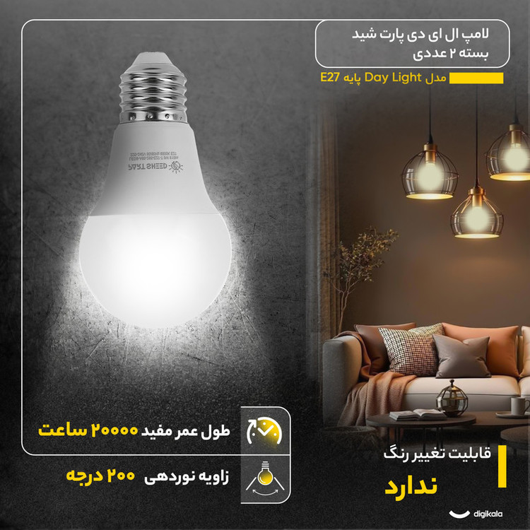 لامپ ال ای دی 12 وات پارت شید مدل Day Light پایه E27 بسته 2 عددی