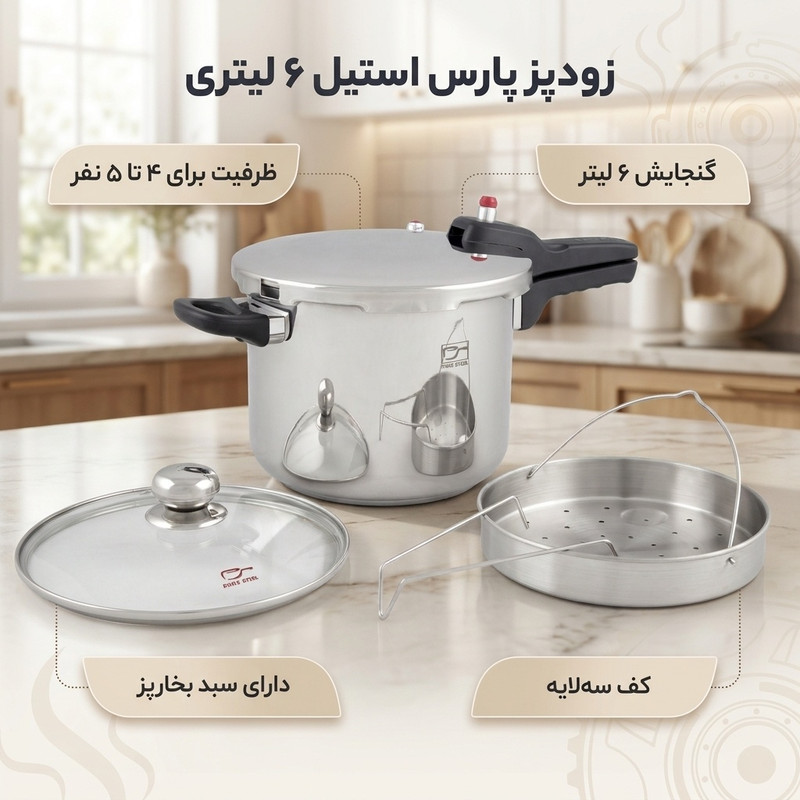 زودپز پارس استیل مدل کف سه لایه گنجایش 6 لیتر