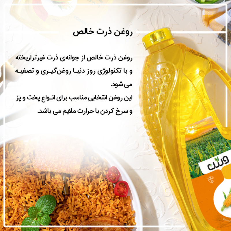 روغن ذرت خالص ورژن - 1500 میلی لیتر