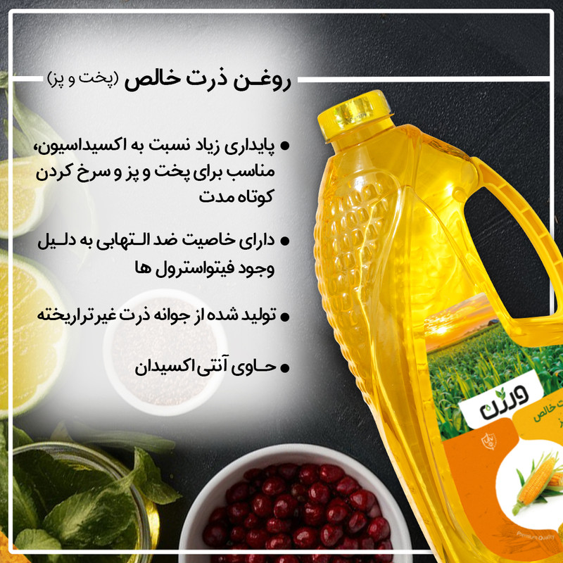 روغن ذرت خالص ورژن - 1500 میلی لیتر